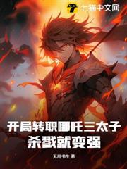 開局轉職哪吒三太子,殺戮就變強! 開局轉職哪吒三太子,殺戮就變強!