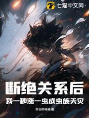 斷絕關係後，我一秒漲一蟲成蟲族天災！