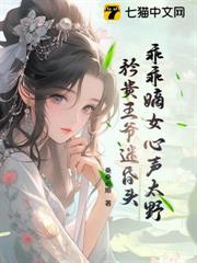 乖乖嫡女心聲太野,矜貴王爺迷昏頭 乖乖嫡女心聲太野,矜貴王爺迷昏頭