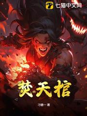 焚天棺 焚天棺