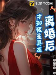 離婚後,才知我是真龍 離婚後,才知我是真龍