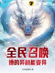 全民召喚:她的異獸能變異 全民召喚:她的異獸能變異