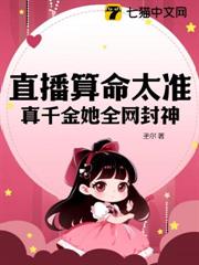 直播算命太准,真千金她全網封神 直播算命太准,真千金她全網封神