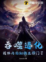 吞噬進化:我體內的細胞太邪門了 吞噬進化:我體內的細胞太邪門了