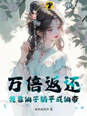 萬倍返還，我靠仙子躺平成仙帝