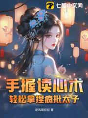 手握讀心術,輕鬆拿捏瘋批太子, 手握讀心術,輕鬆拿捏瘋批太子,