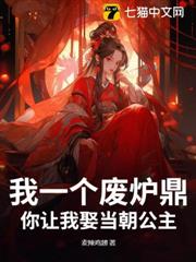 我一個廢爐鼎,你讓我娶當朝公主? 我一個廢爐鼎,你讓我娶當朝公主?