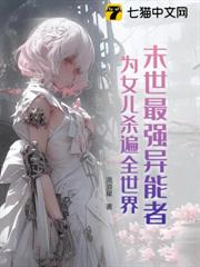 末世最強異能者,為女兒殺遍全世界! 末世最強異能者,為女兒殺遍全世界!
