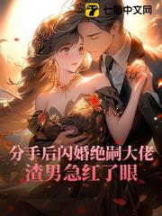 分手後閃婚絕嗣大佬,渣男急紅了眼 分手後閃婚絕嗣大佬,渣男急紅了眼