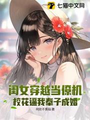 閨女穿越當僚機,校花逼我奉子成婚 閨女穿越當僚機,校花逼我奉子成婚