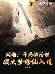 網遊:開局被活埋,我大夢修仙入道 網遊:開局被活埋,我大夢修仙入道