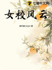 女校風雲