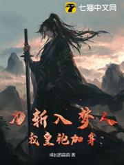 刀斬入夢人,我皇袍加身 刀斬入夢人,我皇袍加身