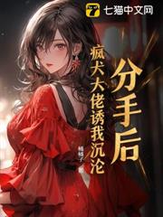 分手後,瘋犬大佬誘我沉淪 分手後,瘋犬大佬誘我沉淪
