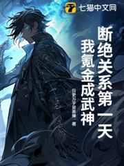 斷絕關係第一天,我氪金成武神! 斷絕關係第一天,我氪金成武神!