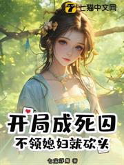 開局成死囚,不領媳婦就砍頭! 開局成死囚,不領媳婦就砍頭!