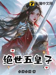 絕世五皇子 絕世五皇子
