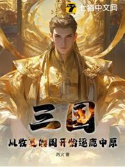 三國:從收復倭國開始逐鹿中原 三國:從收復倭國開始逐鹿中原