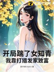 開局踹了女知青,我靠打獵發家致富 開局踹了女知青,我靠打獵發家致富