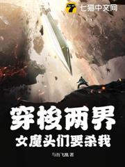 穿梭兩界,女魔頭們要殺我 穿梭兩界,女魔頭們要殺我
