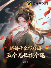 嬌嬌千金拒後悔，五個兄長挨個跪