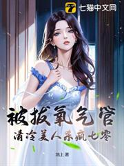 被拔氧氣管，清冷美人殺瘋七零