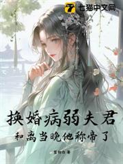 換婚病弱夫君,和離當晚他稱帝了 換婚病弱夫君,和離當晚他稱帝了