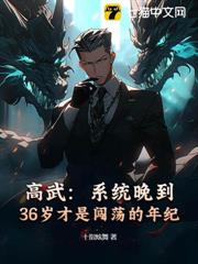 高武:系統晚到,36歲才是闖蕩的年紀 高武:系統晚到,36歲才是闖蕩的年紀