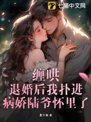 纏哄!退婚後我撲進病嬌陸爺懷裡了 纏哄!退婚後我撲進病嬌陸爺懷裡了