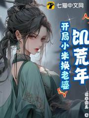 饑荒年:開局小米換老婆 饑荒年:開局小米換老婆