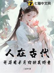 人在古代,開局用半斤肉換美嬌妻 人在古代,開局用半斤肉換美嬌妻