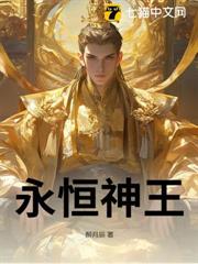 永恆神王