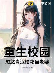 重生校園:忽悠青澀校花當老婆 重生校園:忽悠青澀校花當老婆