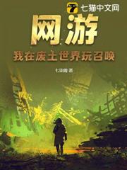 網遊:我在廢土世界玩召喚 網遊:我在廢土世界玩召喚