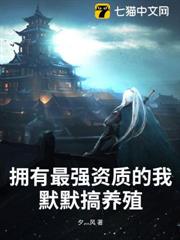 擁有最強資質的我,默默搞養殖 擁有最強資質的我,默默搞養殖