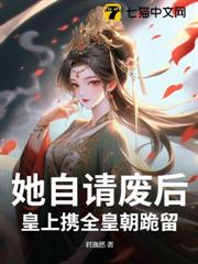 她自請廢后,皇上攜全皇朝跪留 她自請廢后,皇上攜全皇朝跪留