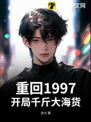 重回1997,開局千斤大海貨 重回1997,開局千斤大海貨