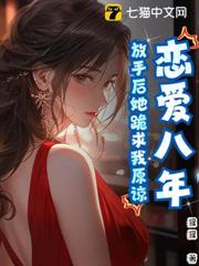 戀愛八年,放手後她跪求我原諒 戀愛八年,放手後她跪求我原諒