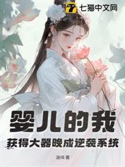 嬰兒的我，獲得大器晚成逆襲系統