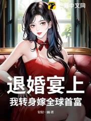 退婚宴上,我轉身嫁全球首富 退婚宴上,我轉身嫁全球首富