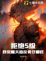 拒絕S級,我覺醒天庭反骨仔哪吒 拒絕S級,我覺醒天庭反骨仔哪吒