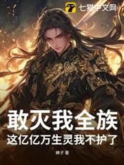 敢滅我全族,這億億萬生靈我不護了! 敢滅我全族,這億億萬生靈我不護了!