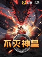 不滅神皇 不滅神皇