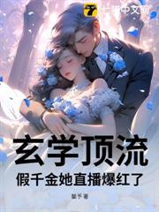玄學頂流:假千金她直播爆紅了 玄學頂流:假千金她直播爆紅了