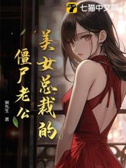 美女總裁的殭屍老公 美女總裁的殭屍老公