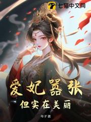 愛妃囂張,但實在美麗 愛妃囂張,但實在美麗