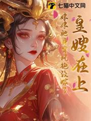 皇嫂在上,娘娘她身穿鳳袍改嫁了! 皇嫂在上,娘娘她身穿鳳袍改嫁了!