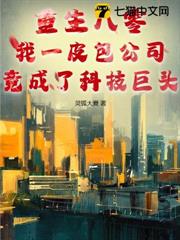 重生八零,我一皮包公司竟成了科技巨頭 重生八零,我一皮包公司竟成了科技巨頭