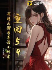 重回59:我趕山御獸養活小嬌妻 重回59:我趕山御獸養活小嬌妻