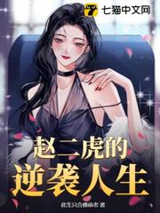 趙二虎的逆襲人生 趙二虎的逆襲人生